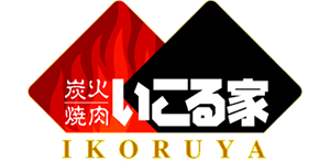 炭火焼肉　いこる家　IKORUYA